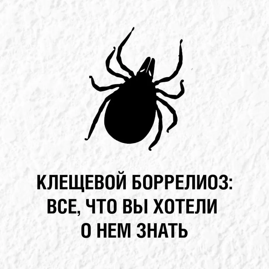 Клещевой боррелиозм